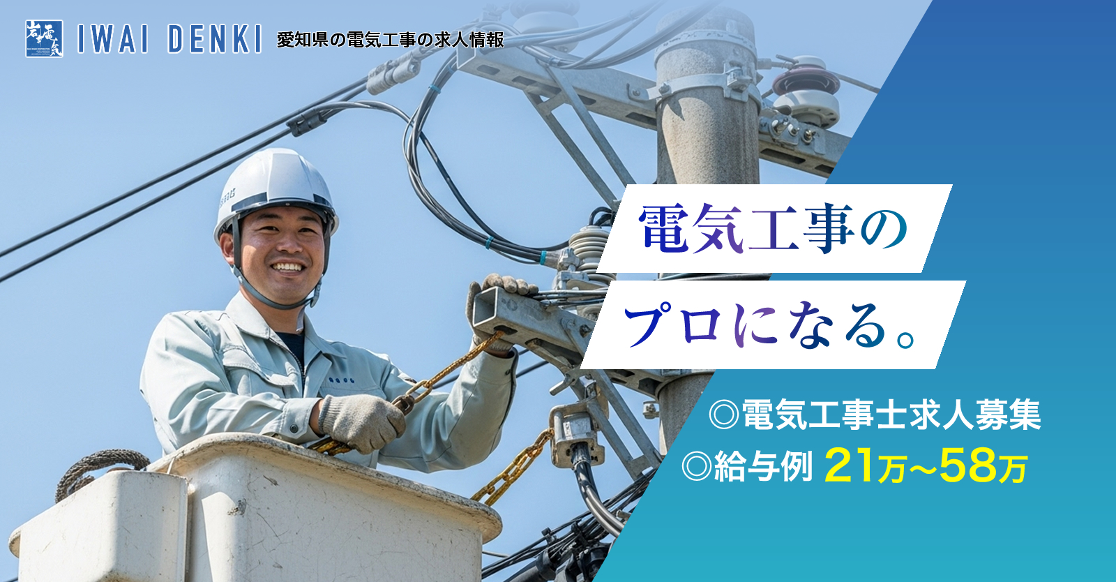 愛知県の有限会社岩井電気では電気工事士の求人を募集しています