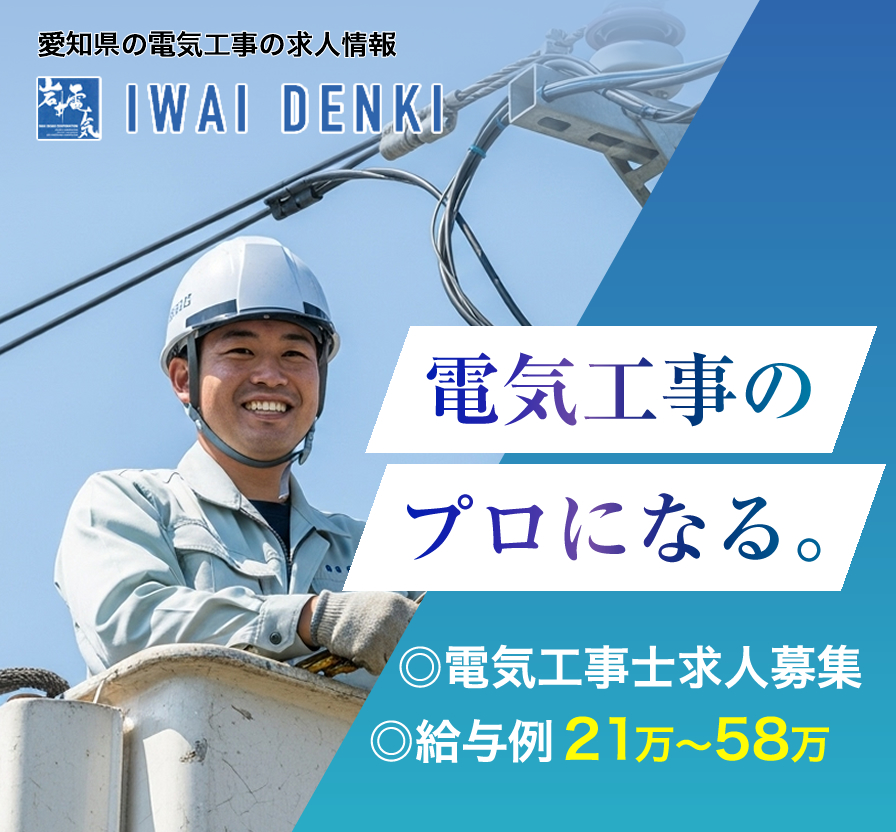 愛知県の有限会社岩井電気では電気工事士の求人を募集しています
